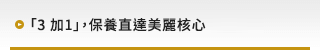 「3 加1」，保養直達美麗核心