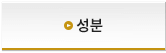 성분 소개