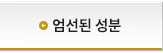 엄선된 원료