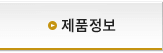 제품 정보